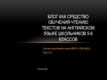 Блог как средство обучения чтению текстов на английском языке школьников 5-6 классов