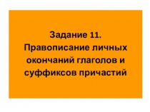 Презентация. Суффиксы глаголов и причастий. Материал для подготовки к ЕГЭ.