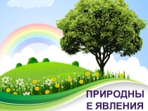 Природные явления