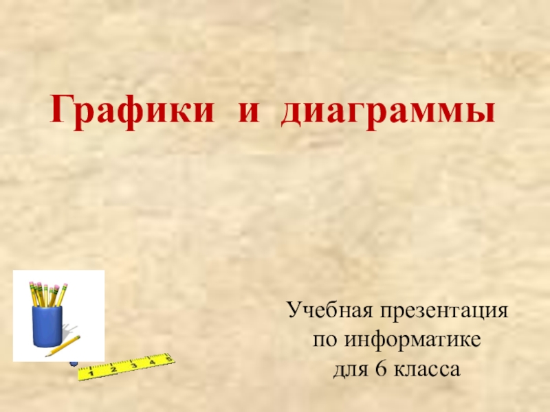 Презентация к 9 уроку, глава 2 Графики и диаграммыУчебная презентация Графики и диаграммыУчебная презентация