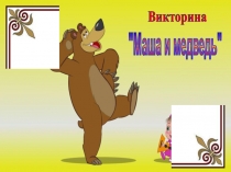 Презентация для внеклассного занятия