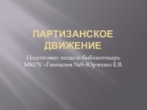 Партизанское движение