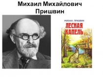 Урок литературного чтения во 2 классе. Тема: Михаил Пришвин Лесная капель.