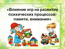 Влияние игр на развитие психических процессов: памяти, внимания