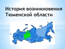 История возникновения Тюменской области