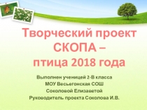 Презентация Скопа- птица года 2018