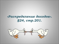 Распределение доходов. 8класс. Боголюбов.