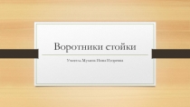 Построение на уроках технологии воротника стойка