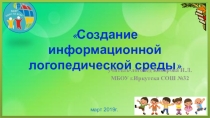 Презентация Создание информационной логопедической среды
