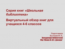 Виртуальный обзор: Серия книг - Школьная библиотека