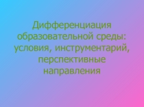 Презентация Дифференциация образовательной среды
