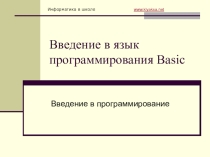 Введение в язык програмирования Basic