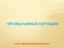 Презентация по основам безопасности жизнедеятельности на тему Чрезвычайные ситуации