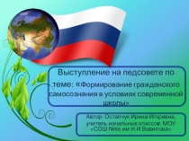 Педсовет Формирование гражданского самосознания в условиях современной школы