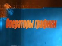 Разработка урока для 6-го класса по темеРазработка урока для 6-го класса по теме Использование операторов графики для создания изображенийРазработка урока для 6-го класса по теме Использование операторов графики для создания изображений