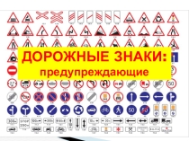 Презентация по ПДД для 3-4 классов, отряда ЮИД на тему Дорожные знаки: предупреждающие