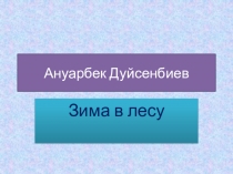 Презентация по литературному чтению А.Дуйсенбиев Зима в лесу