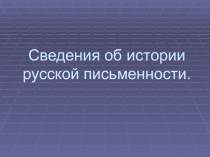 Урок по русскому языку на тему: История русской письменности.