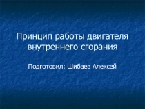 Презентация Принцип работы двигателя внутреннего сгорания