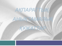 Ақпараттық анықтамалық құжаттар іс-қағаздар тақырыбына