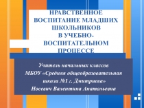 Доклад Нравственное воспитание младших школьников в учебно - воспитательном процессе