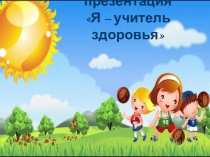 Представление на конкурс  Я -учитель здоровья