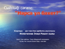 Нәрсә ул бәхет? Сыйныф сәгатенә презентация