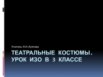 Презентация по изобразительному искусству на тему Театральные костюмы (3 класс)