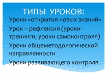 Типы уроков по ФГОС
