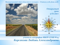 СТОРОНЫ ГОРИЗОНТА открытый урок