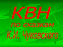 Презентация к КВН по сказкам К.И. Чуковского
