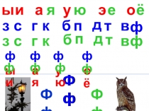 Презентация по обучению грамоте на тему Буквы Фф (1 класс)