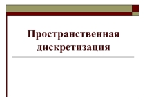 Конспект к уроку Пространственная дискретизация
