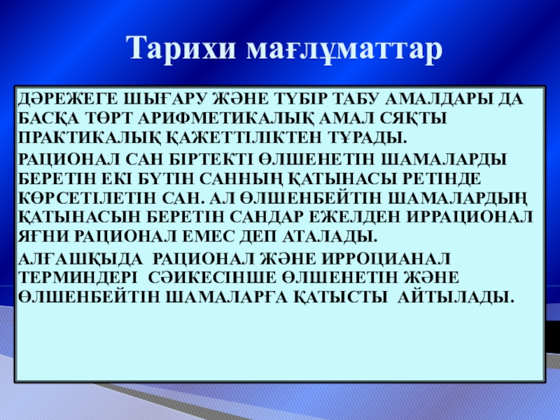 Презентация на тему Тарихи мағлұматтарДәрежеге шығару және түбір табу амалдары да Тарихи мағлұматтарДәрежеге шығару және түбір табу амалдары да басқа төрт арифметикалық амал сяқты практикалық қажеттіліктен тұрады.Рационал сан