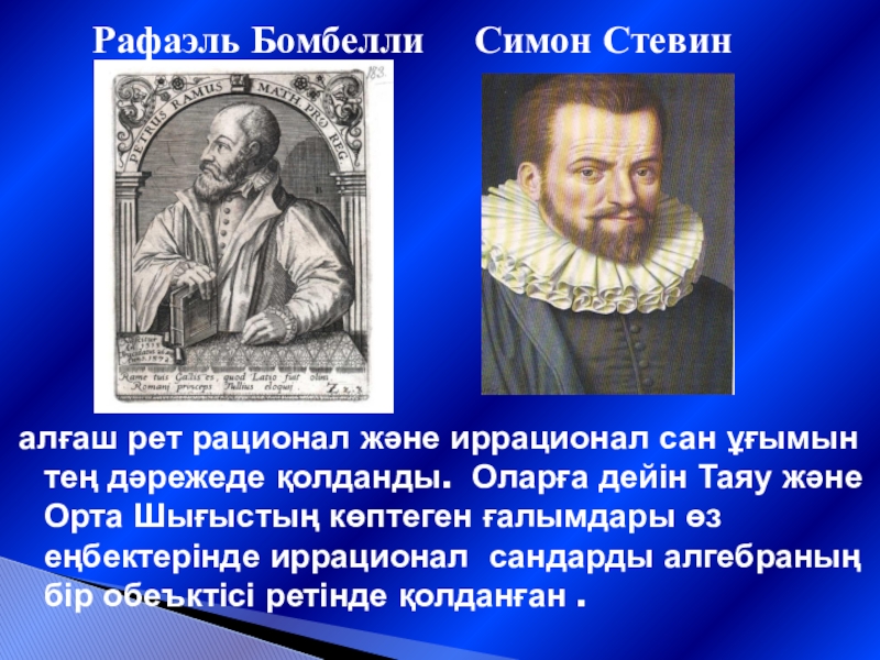 Презентация по алгебре на тему Тарихи мағлұматтар Рафаэль Бомбелли Симон Стевин алғаш рет рационал және Рафаэль Бомбелли Симон Стевин алғаш рет рационал және иррационал сан ұғымын тең