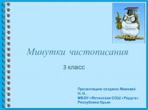Презентация Минутки чистописания для 3 класса
