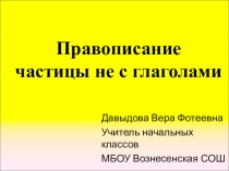 Конспект с презентацией по русскому языку на тему Правописание частицы не с глаголами (3 класс)