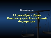 Презентация - Викторина ко Дню Конституции РФ