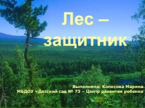 Презентация Лес - защитник