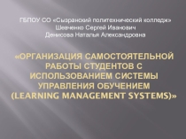 Организация самостоятельной работы с использованием системы управления обучением