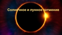 Презентация по естествознанию Солнечное затмение