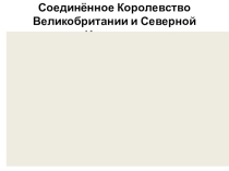 Презентация по географии на тему Великобритания