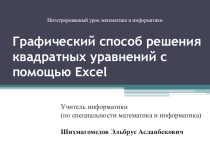 Графический способ решения квадратных уравнений с помощью Excel