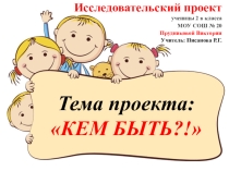 Презентация проект Кем быть