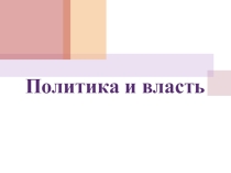Презентация по обществознанию 11 класс
