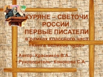 Презентация  Куряне светочи России. Первые курские писатели (в рамках классного часаКнига великое чудо)