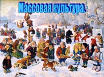Презентация Массовая культура В помощь учителю