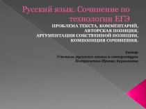 Презентация по русскому языку Сочинение по технологии ЕГЭ