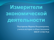 Измерители экономической деятельности
