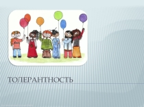 Презентация к классному часу по теме Толерантность
